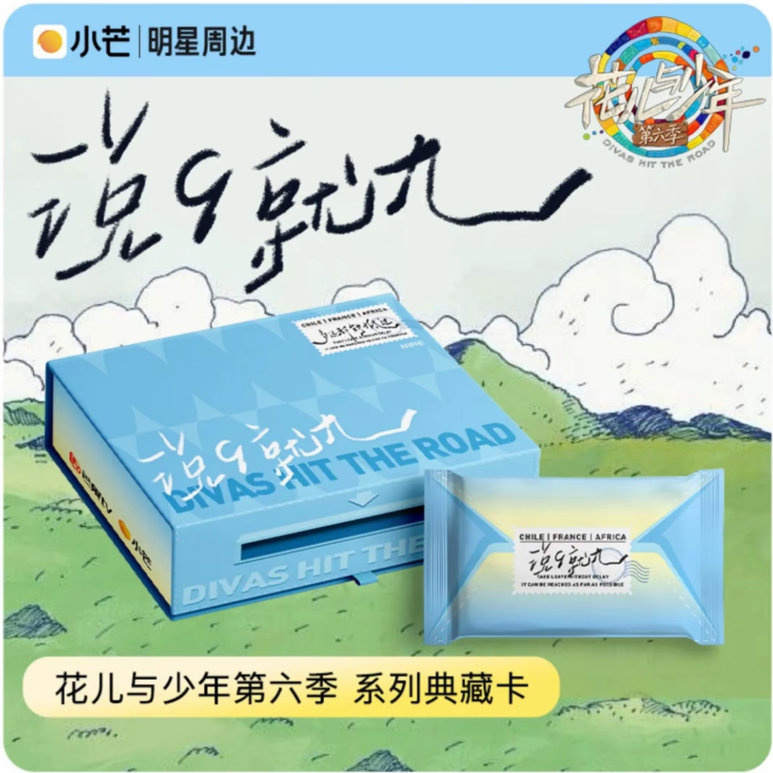 card.fun/集卡社【拆盒】花儿与少年第六季说九就九收藏卡牌 