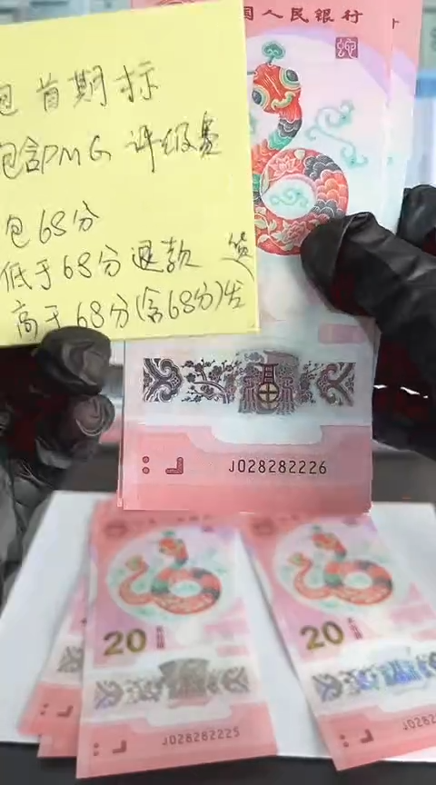 【闪购商品】塑料蛇钞包68分单张号码028282226