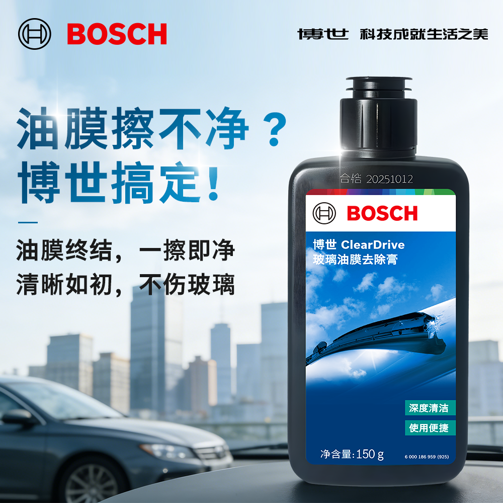 博世油膜去除膏强力型前挡风玻璃去油膜克星雨天车上洗车清洁用品