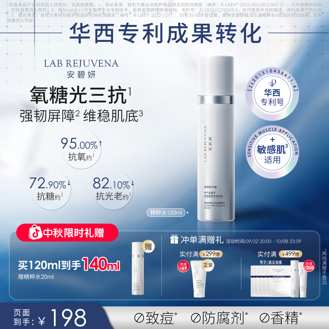 【 华西专利研发】 安碧妍 修护保湿 紧致舒缓精粹水120ml