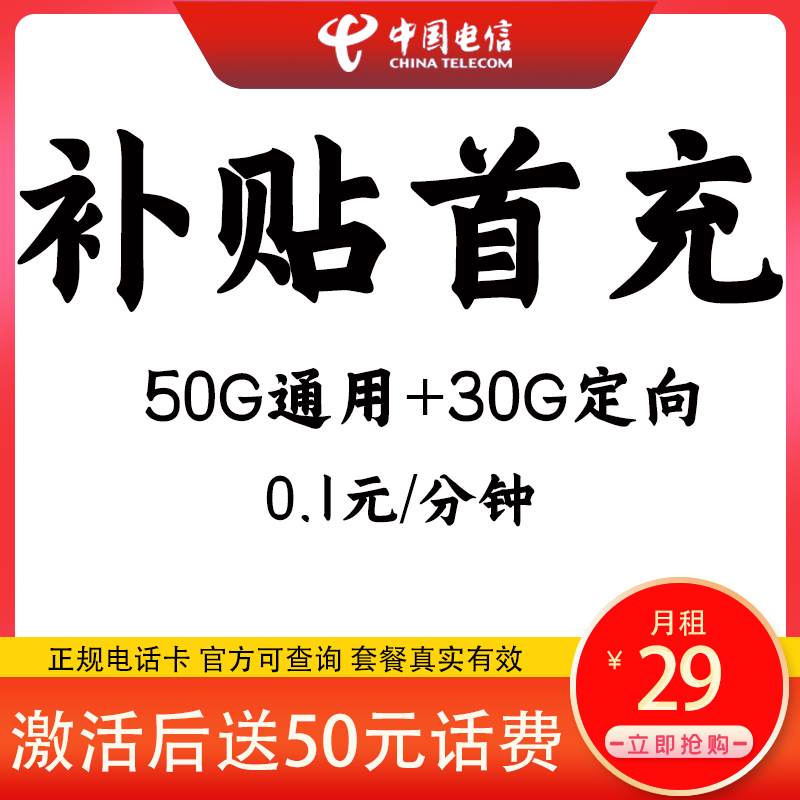 中国电信星卡80G流量激活送50元首充话费官方可查可拨电话正规卡