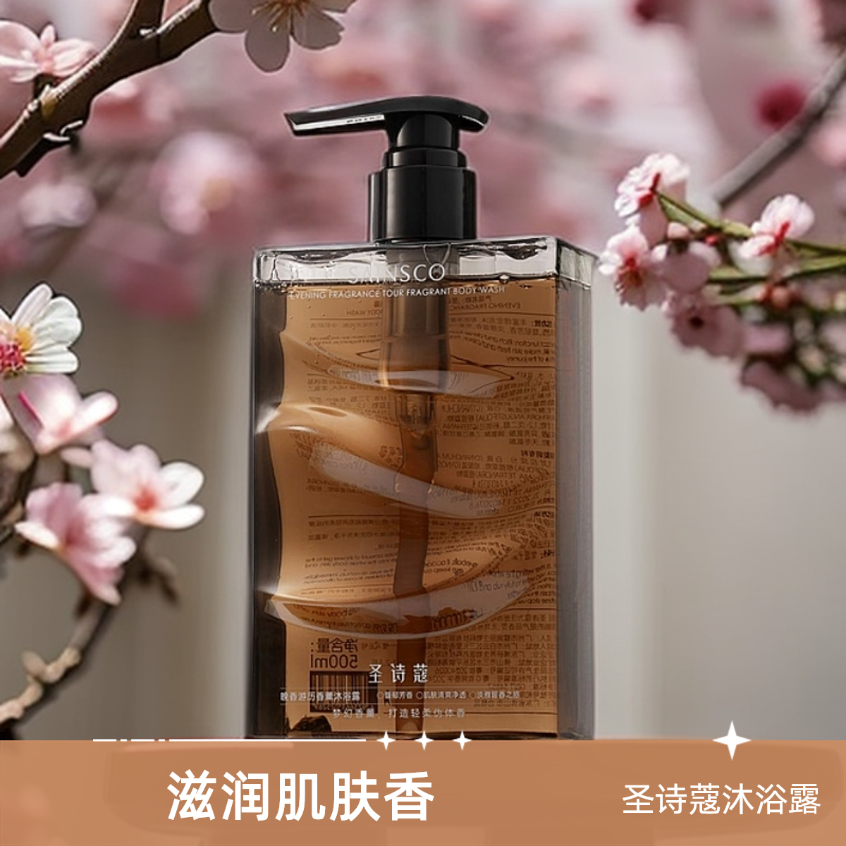 圣诗蔻梦境轻颂香薰沐浴露滋润肌肤清新留香500ml清爽芳香轻柔