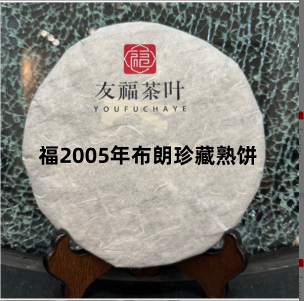 友福茶叶云南普洱茶福2005年布朗珍藏熟饼