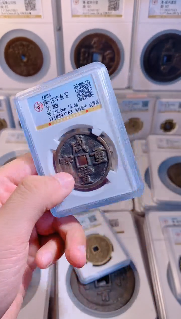 【闪购商品】铜咸丰重宝凤尾昌