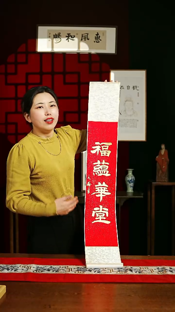 【闪购商品】书法书法卷轴17*110红金福蕴华堂2