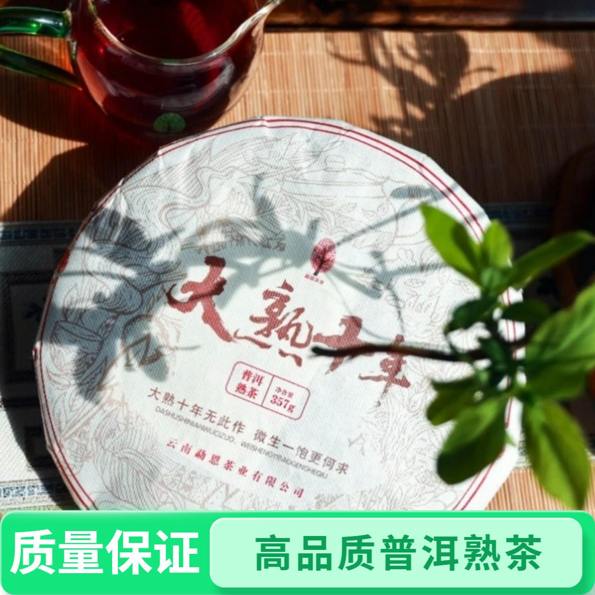 【大熟十年】布朗山老曼峨古树普洱茶熟茶无农残茶饼