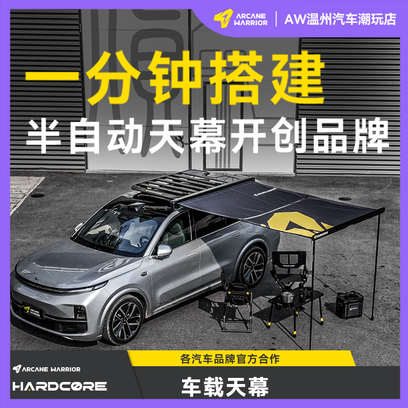 ARCANE WARRIOR车载天幕户外露营遮阳防晒防雨侧帐越野自驾游速开