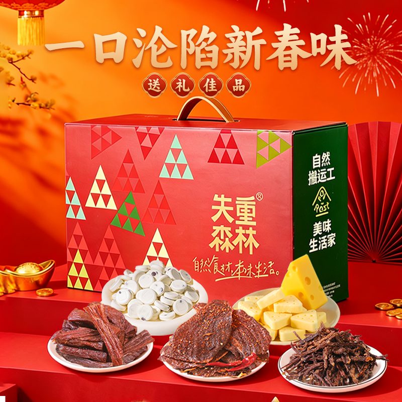 失重森林牛肉干奶酪新年礼盒794g零食礼盒整箱健康年货礼送长辈