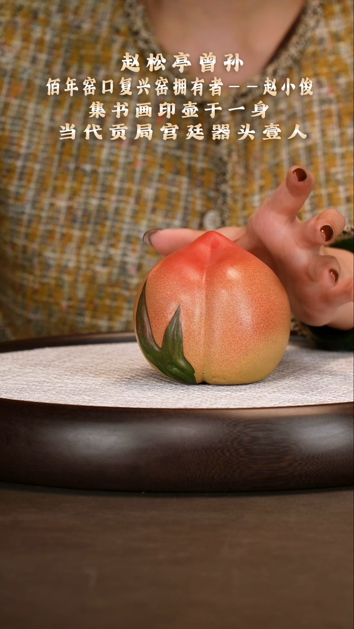 紫砂茶具段泥大寿桃