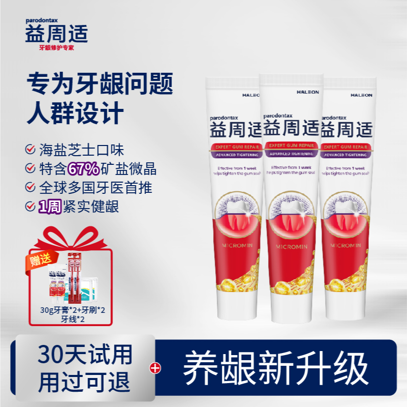 parodontax/益周适【紧实牙龈】咸味护龈牙膏针对牙龈萎缩红肿出血