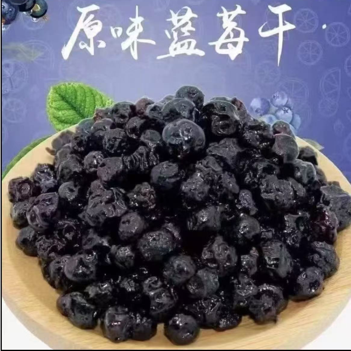 【阿华代卖】蓝莓干自然晾晒个大肉厚、