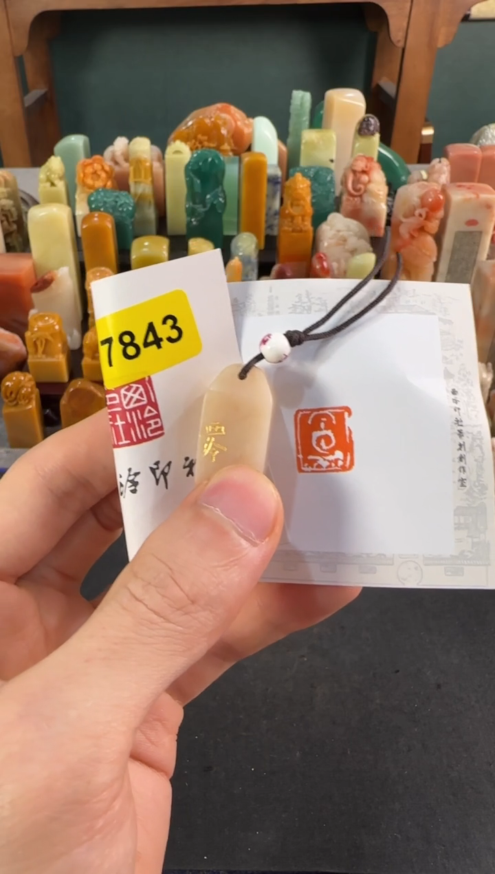 青田石印石编号编号7843