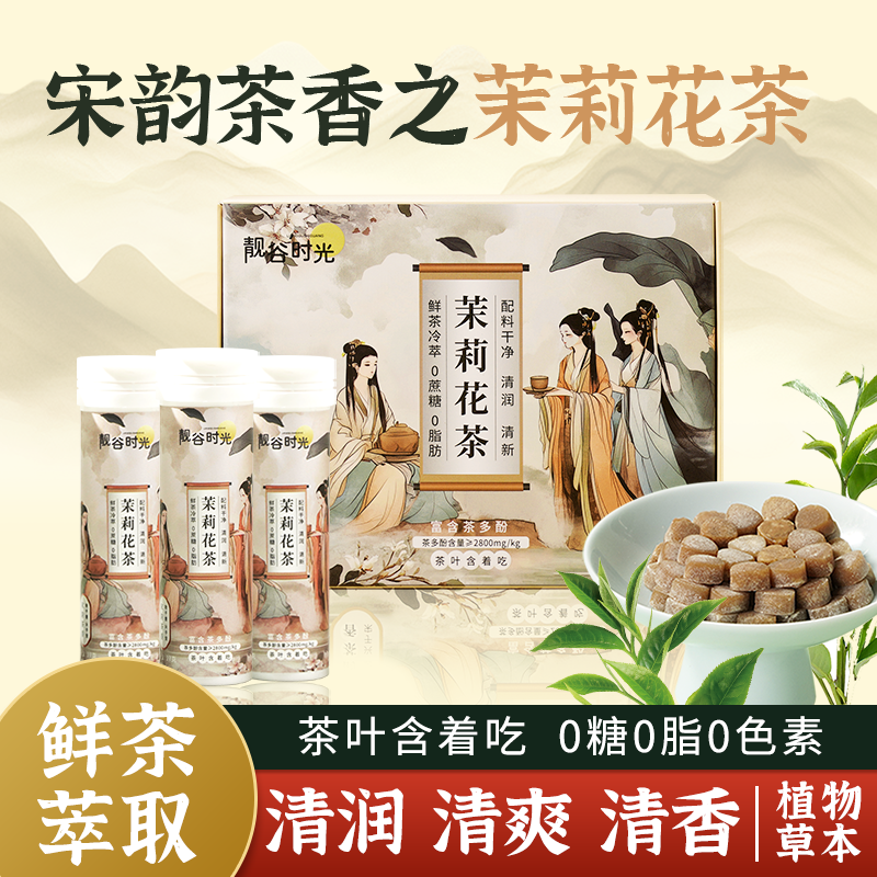 【靓谷时光】茶含片口气清新茉莉花茶润喉护齿0糖0脂口气清新糖含片