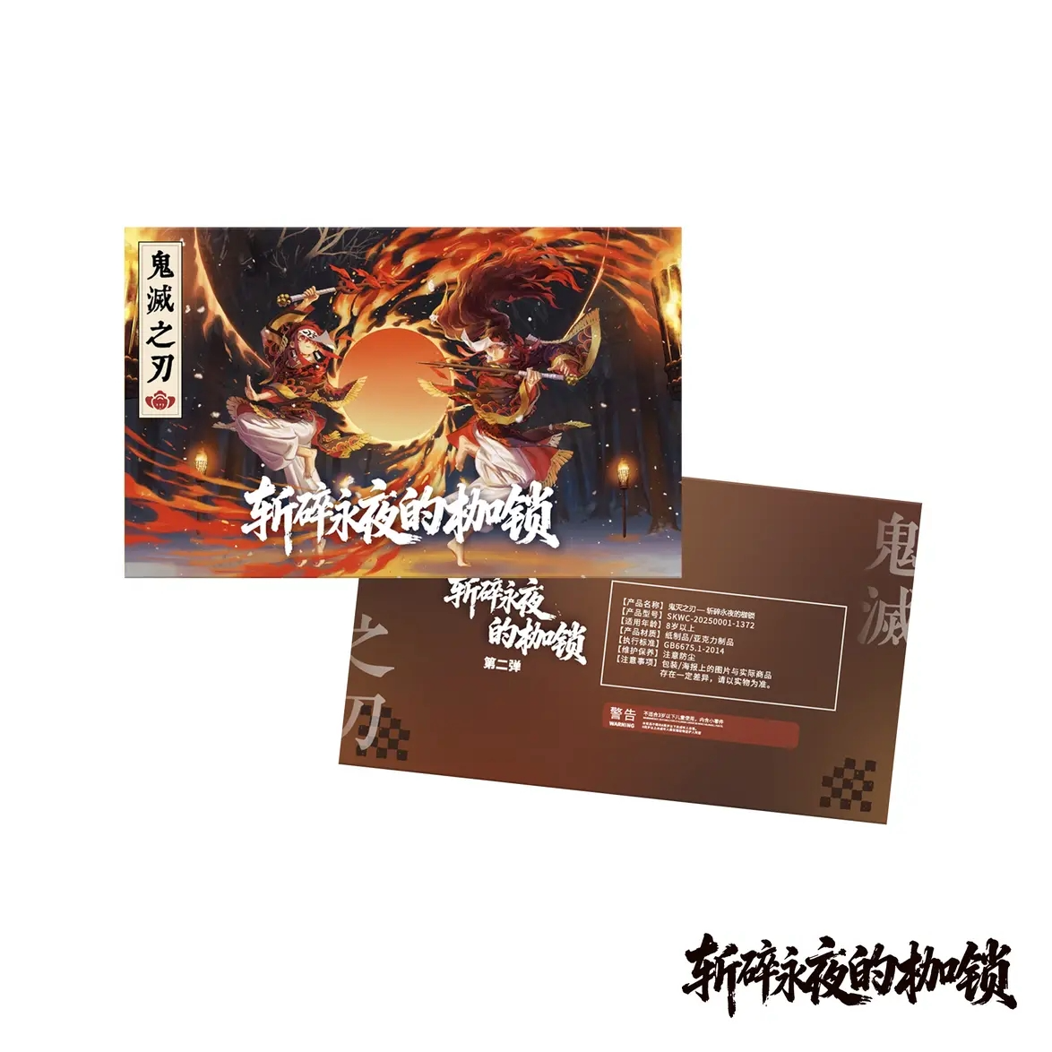 鳄鱼文创-鬼灭之刃永夜枷锁第二弹收藏级四折屏风炫彩（代拆）