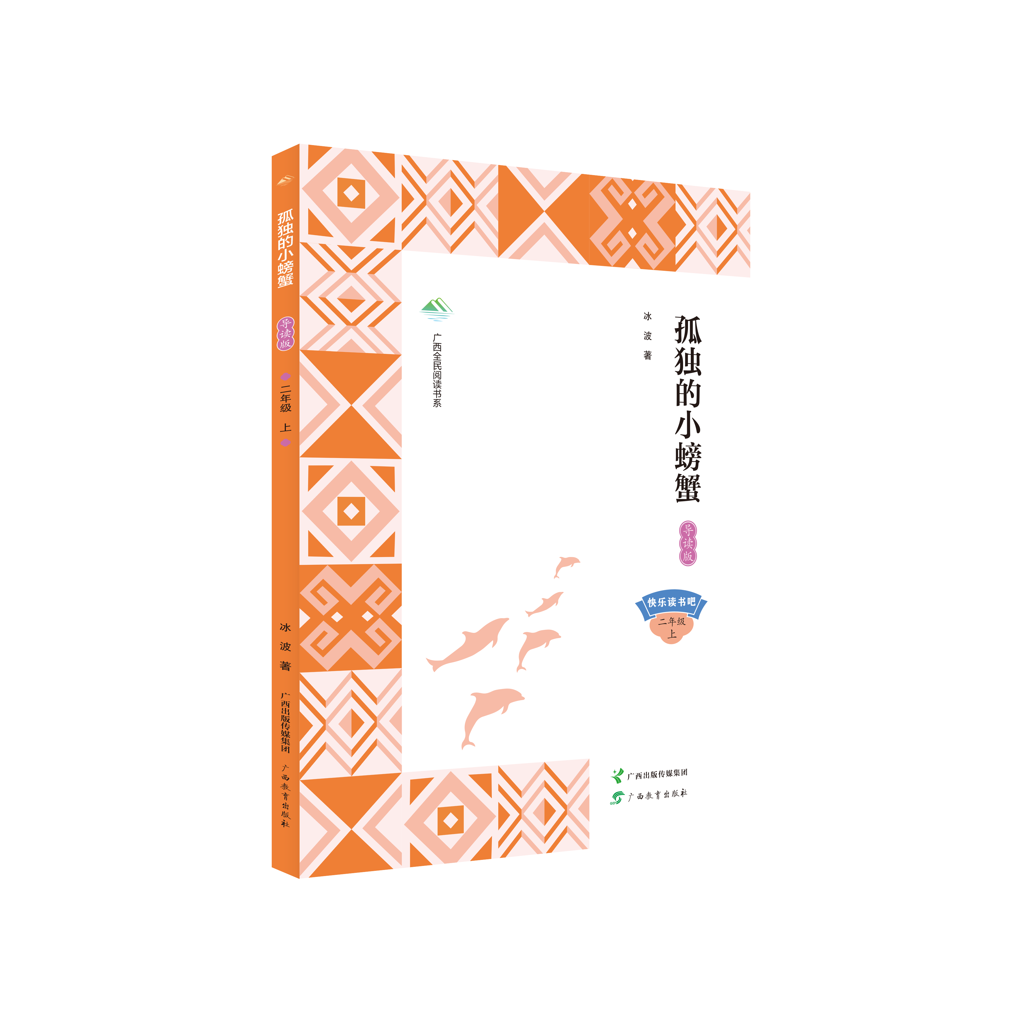 广西全民阅读书系·孤独的小螃蟹（导读版）