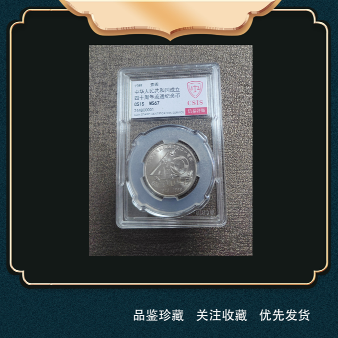 法定货币1989年四十周年流通纪念币