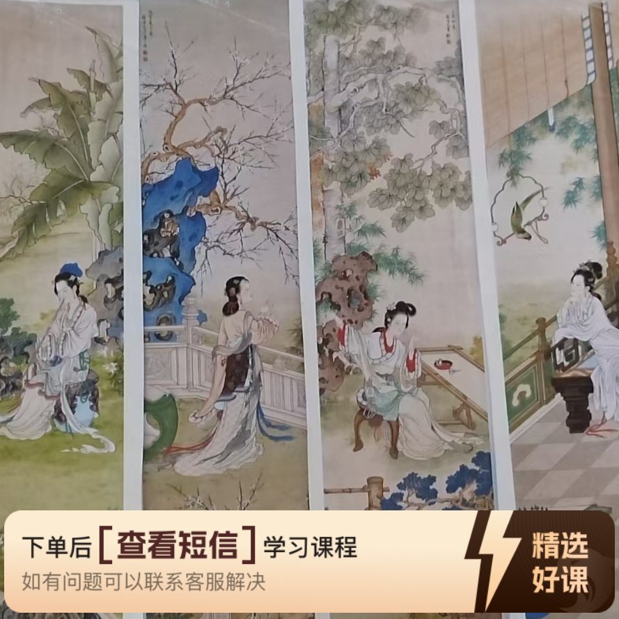 临摹习作，工笔仕女图，四条屏（留意短信解锁课程）