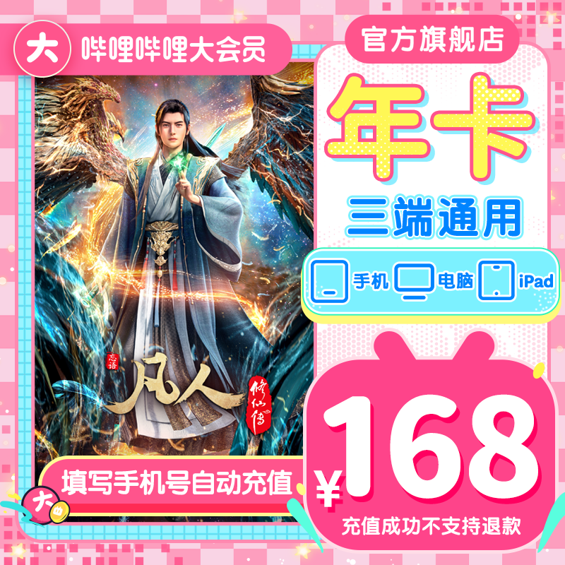 哔哩哔哩大会员年卡bilibili大会员年卡12个月凡人修仙传