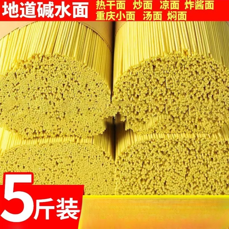 【5斤】正宗碱水面条热干面炸酱面炒面凉面干拌面挂面碱面商用批发