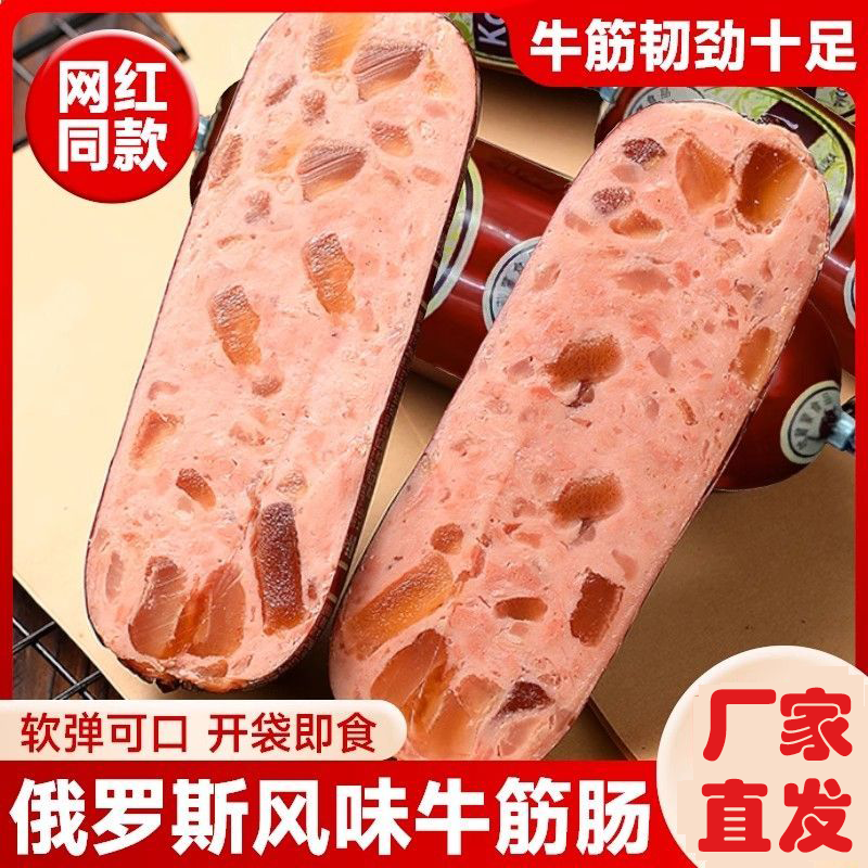 【180g*5根/10根】俄罗斯风味牛筋肠香肠火腿俄式肉肠熟食美味即食 