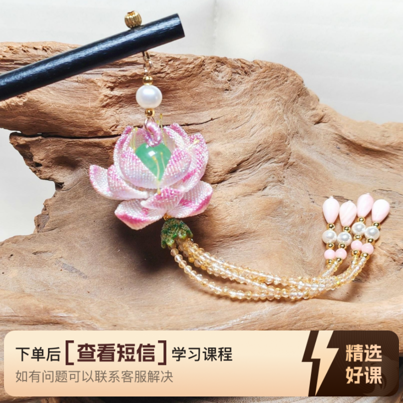 渐变荷花发簪教程（留意短信解锁课程）