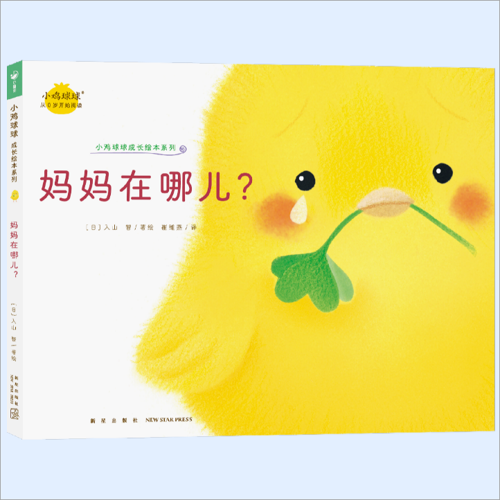 小鸡球球成长绘本系列妈妈在哪儿平装点读版