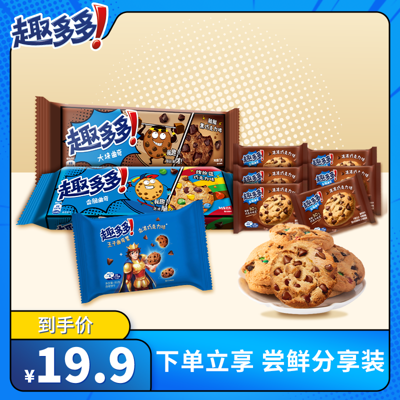 【趣多多曲奇】香脆曲奇豆豆粒粒大块组合装休闲充饥零食DB