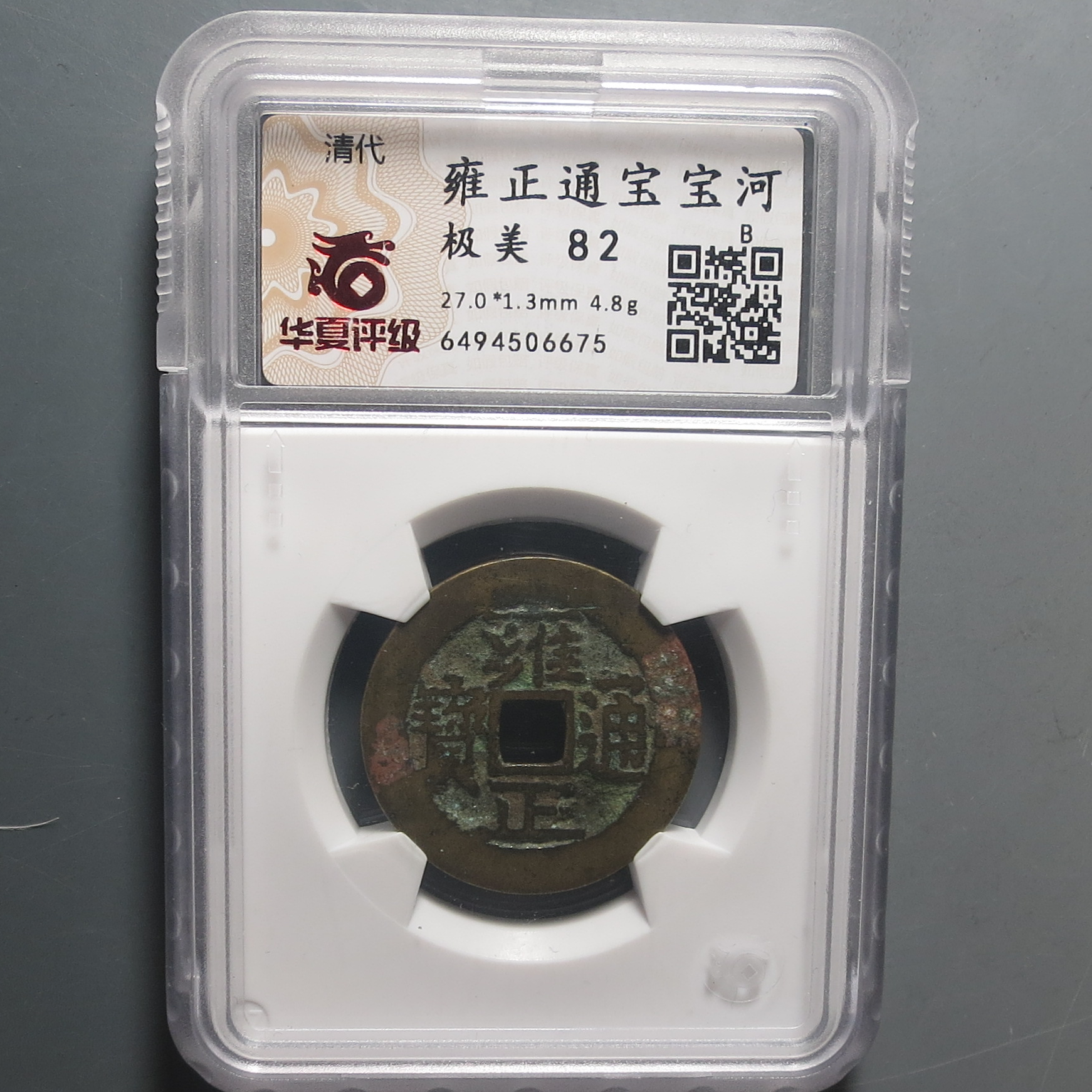 华夏评级极美82雍正通宝6675