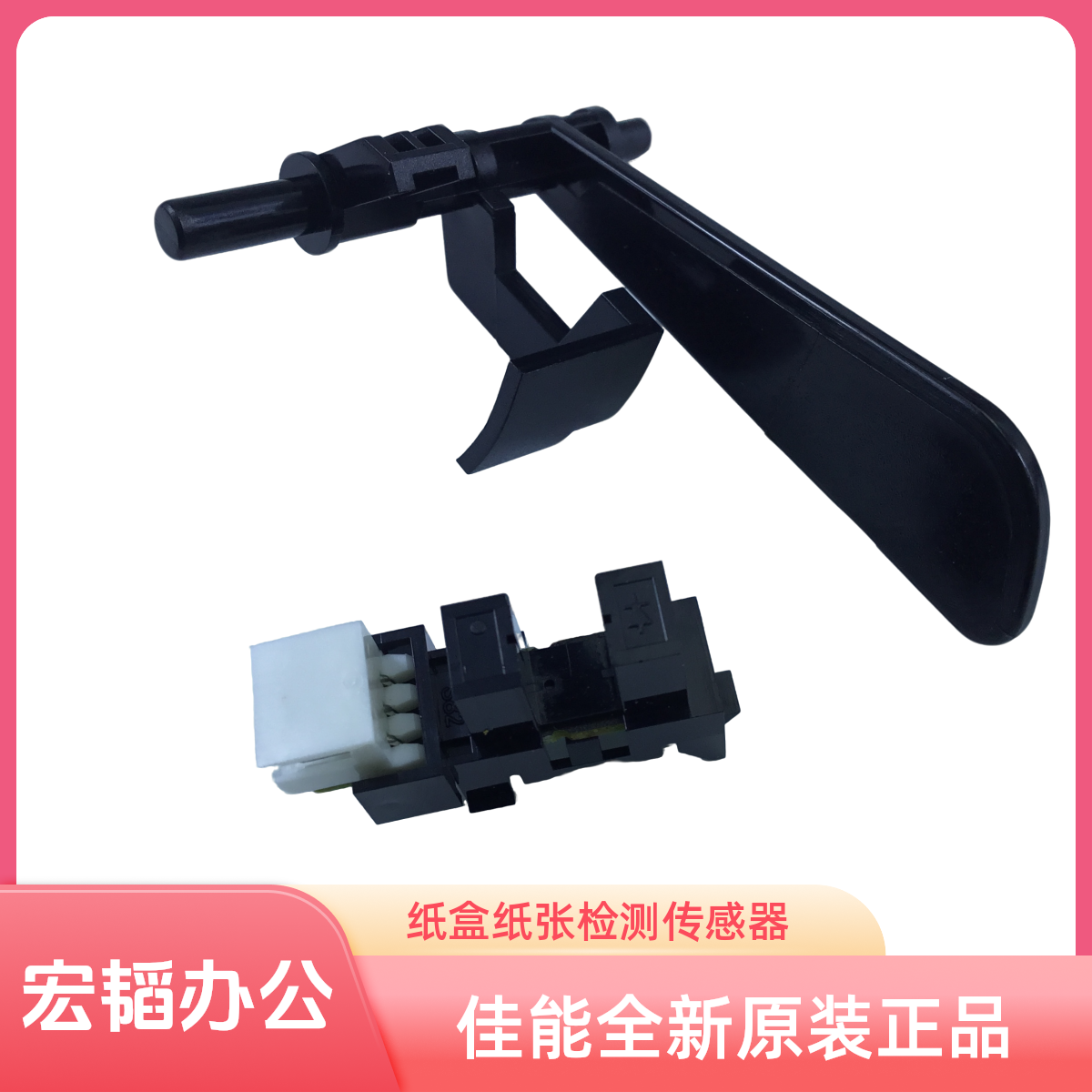 适用佳能IR2520 2525 2530 一纸盒 纸张检测传感器 光电传感器 