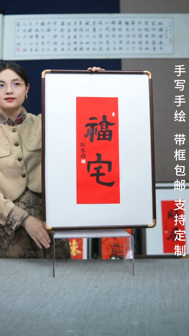 书法实木竖版  福宅  47*67