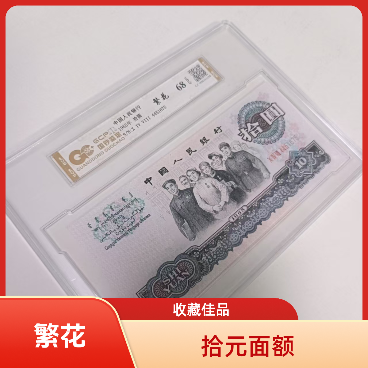【繁花】退市第三套人民币大团结 单张68E