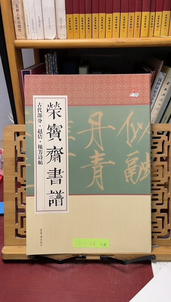 赵吉秾芳诗荣宝斋画谱