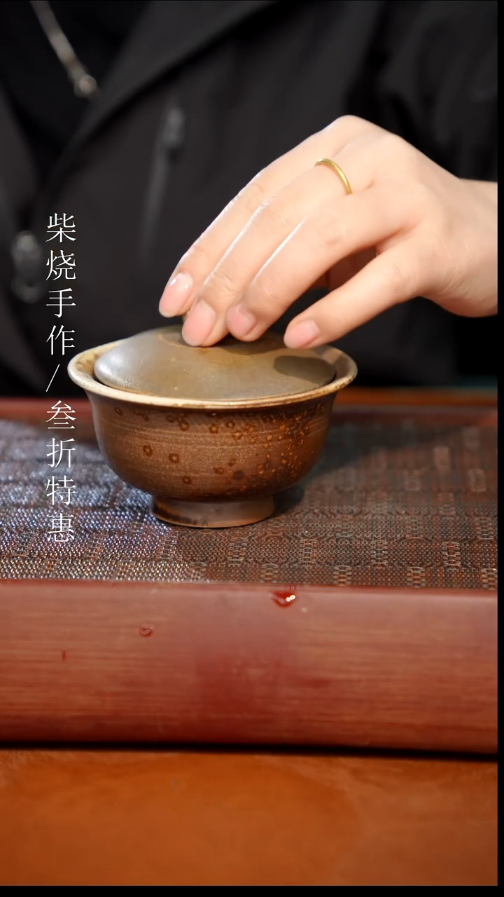 陶瓷奢瓷/瑞寅柴烧茶器（盖碗） 2002微瑕