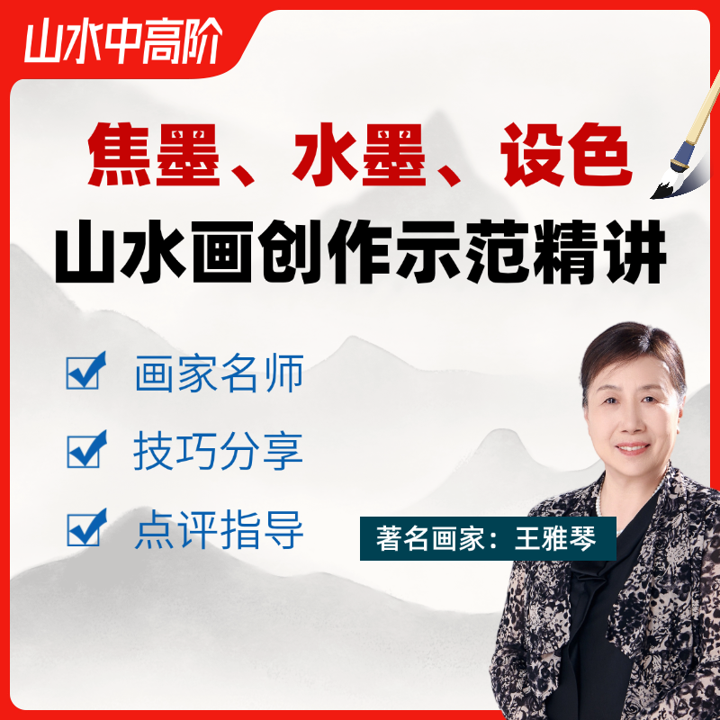 【山水画进阶】焦墨、水墨、设色创作精讲示范·王雅琴（线上视频课）