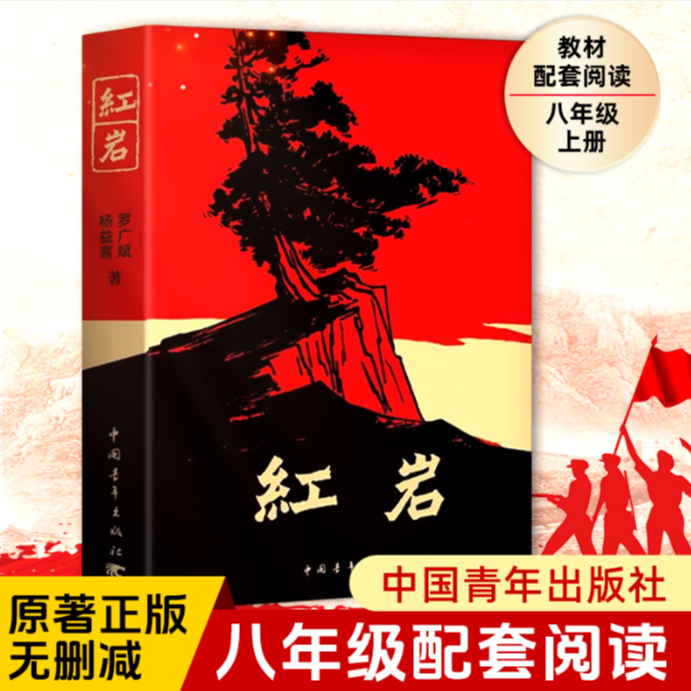 红岩  中国青年出版社 八年级上册阅读名著正版原著初中生课外书