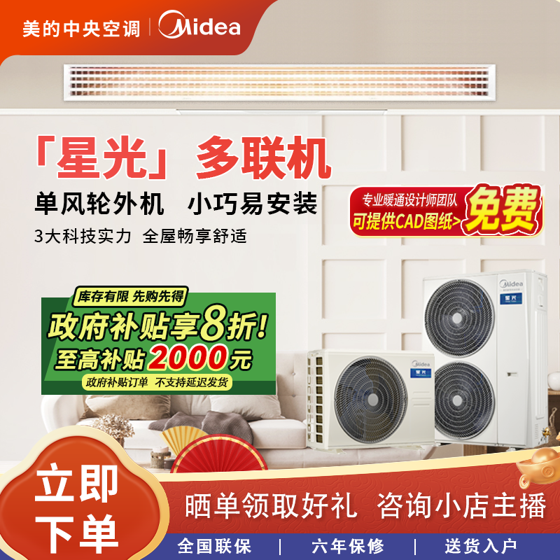 【蛇年特惠】美的星光家用中央空调一拖多 全直流变频 强劲性能智控