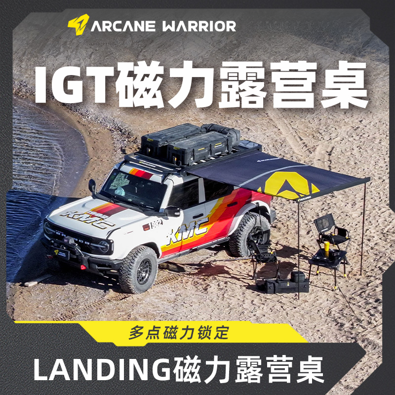 ARCANE WARRIOR磁力露营桌 LANDING系列IGT铝合金野餐露营装备