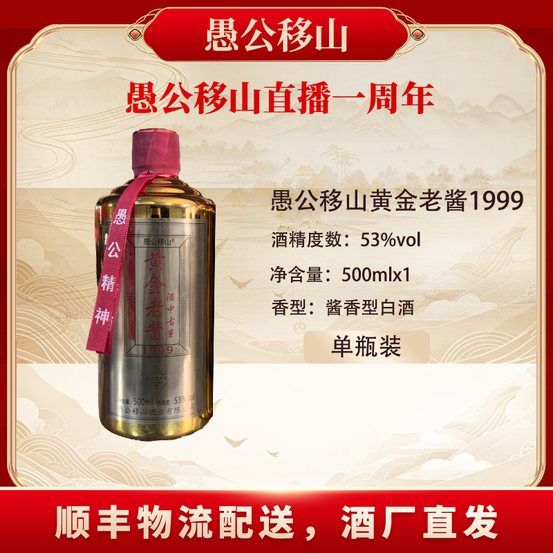愚公移山愚公移山黄金老酱1999单瓶装53%Vol500ML*1