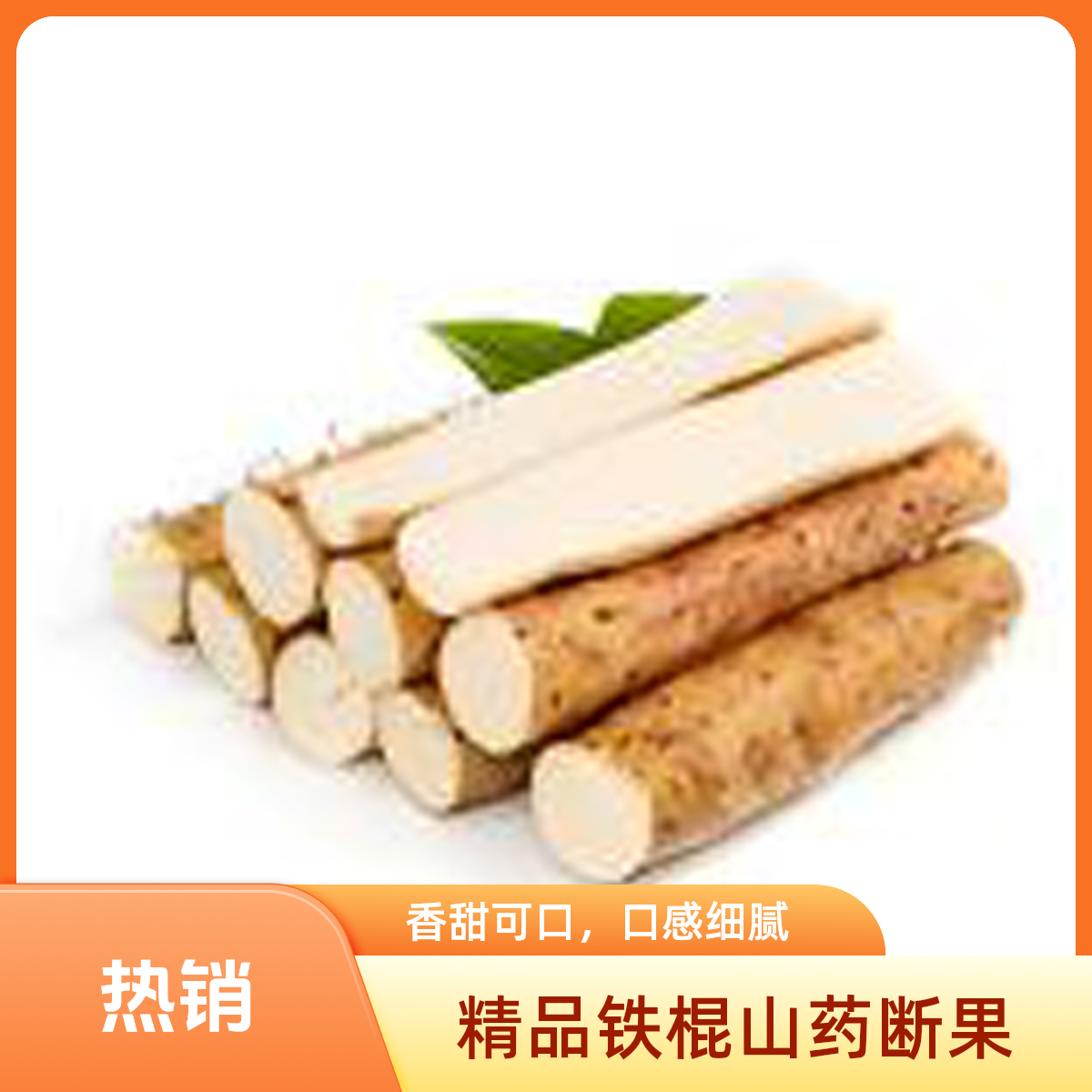 精品铁棍山药断果
