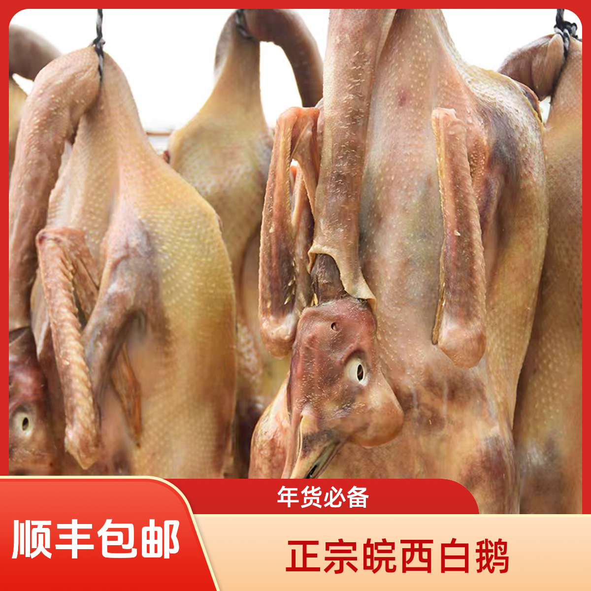 正宗安徽土特产年货老咸鹅风干鹅5到11斤六安特产皖西大白鹅低盐腌制咸鹅食草散养腊鹅礼盒包装送礼年货必备