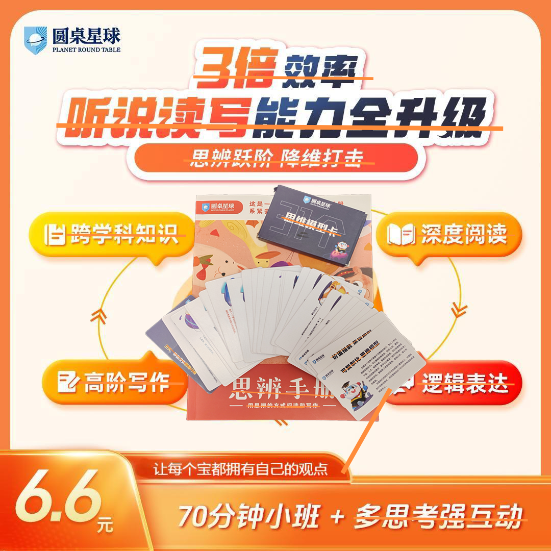 圆桌思辨手册+思辨卡片+思辨直课等7件套