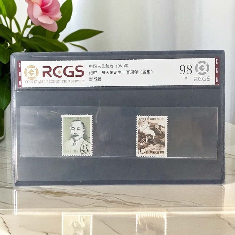 纪87詹天佑诞生一百周年盖销邮票1961年发行98分中钱国信