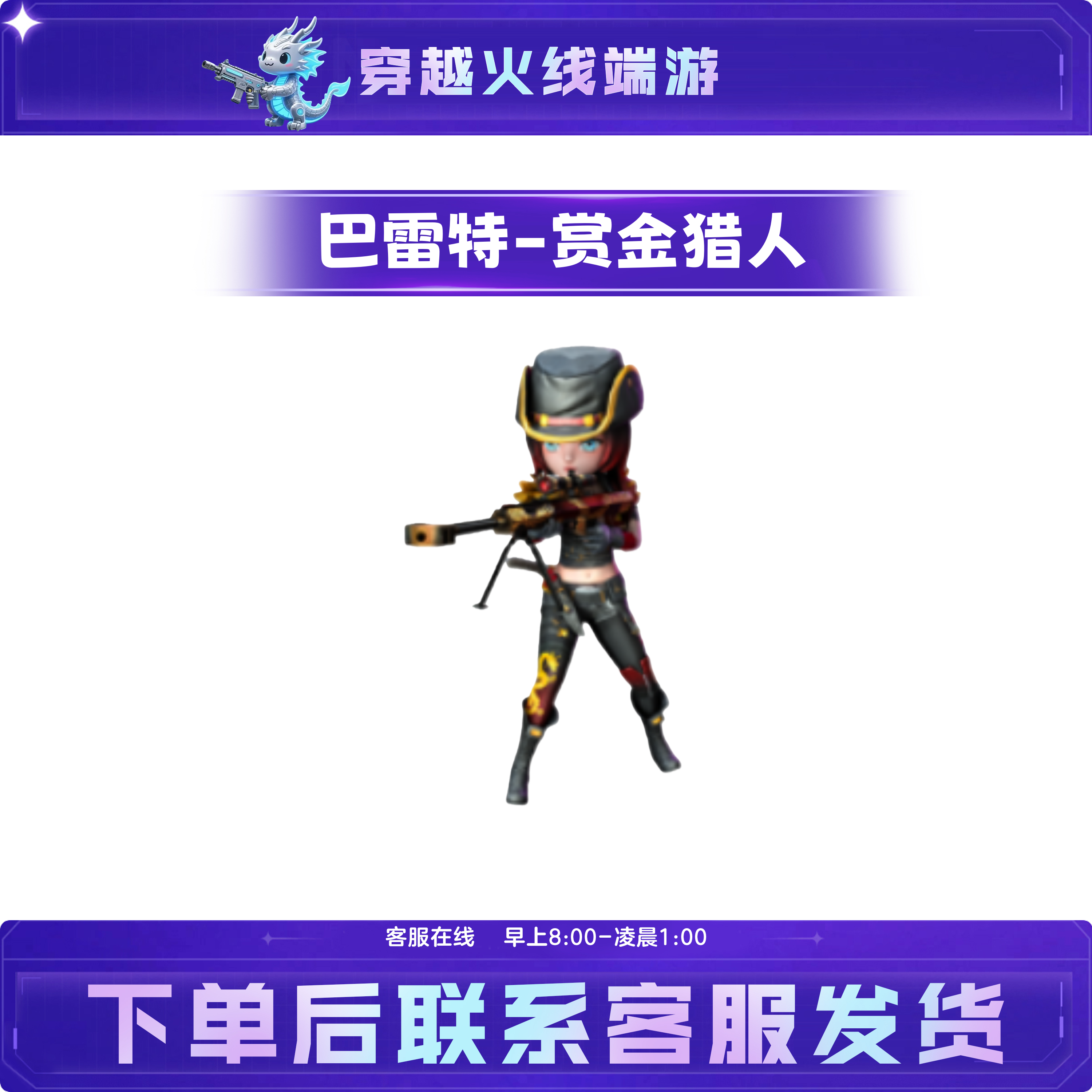 CF穿越火线端游道具武器【巴雷特-赏金猎人小人枪】