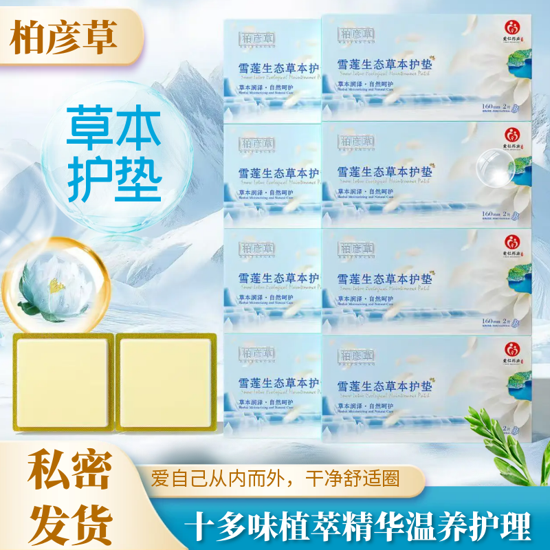 z柏彦草雪莲生态草本护垫养护贴纯棉便携温和2片装一盒护理日用