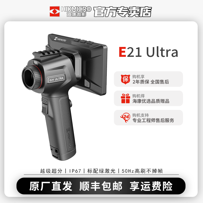 【原厂直发】海康微影E21Ultra热成像夜视仪搜索救援一体红外小钢炮