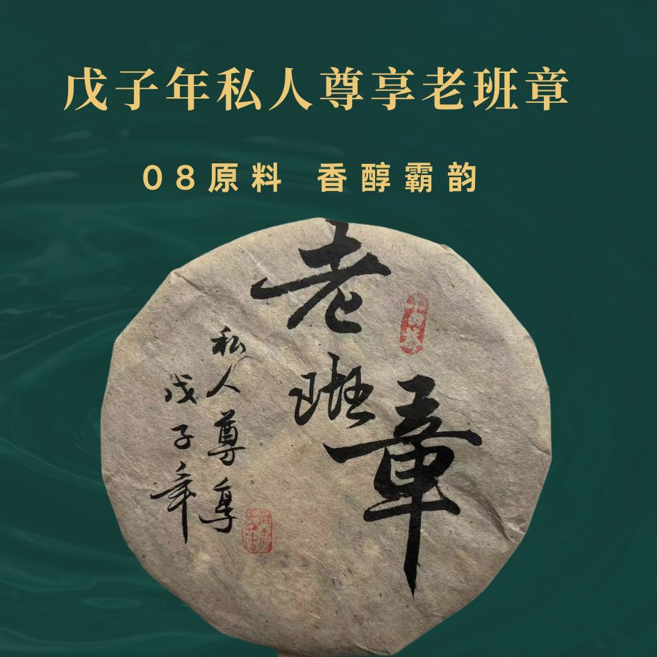 {国润王朝}(8.31)2008年私藏班章老生茶 普洱茶生茶357克