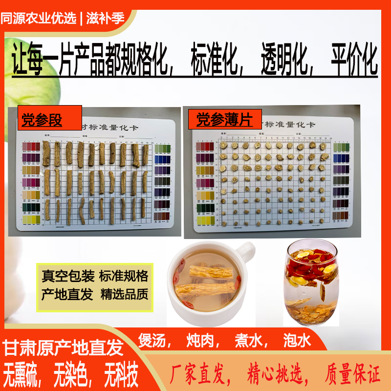 甘肃党参段，甘肃党参薄片党参