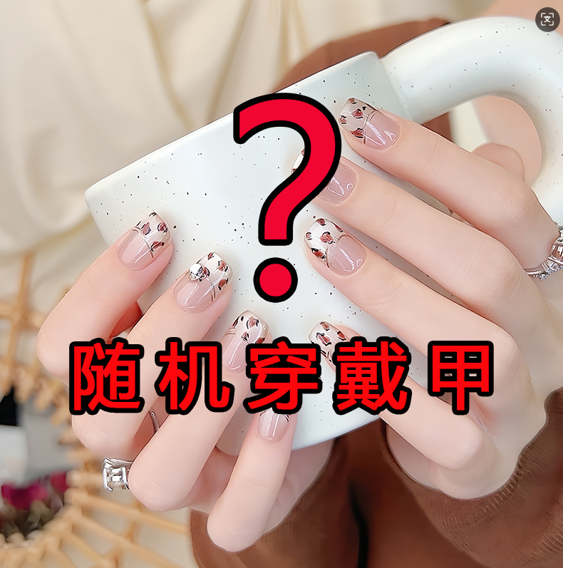 穿戴甲一副