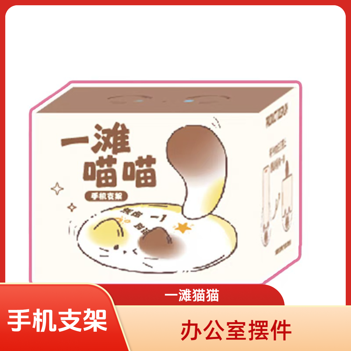 一滩喵喵手机支架创意卡通解压懒人桌面办公室解压装饰女孩子礼物