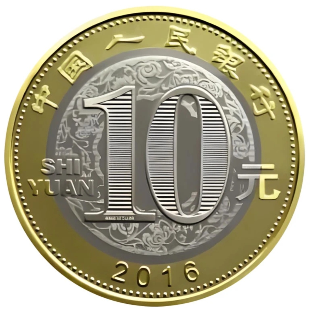 法定货币2016年猴年纪念币  中国人民银行发行
